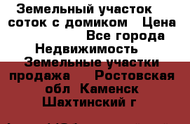 Земельный участок 20 соток с домиком › Цена ­ 1 200 000 - Все города Недвижимость » Земельные участки продажа   . Ростовская обл.,Каменск-Шахтинский г.